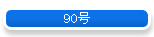 90��